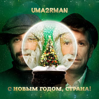 Uma2rman - С Новым годом, страна!