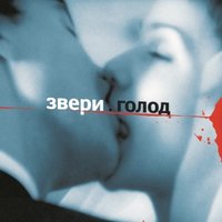 Звери - Для Тебя
