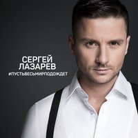 Сергей Лазарев - Пусть весь мир подождёт