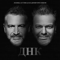 Леонид Агутин & Владимир Пресняков - ДНК