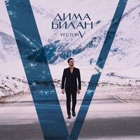 Пообещай - Дима Билан