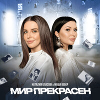 Мир прекрасен - Наталия Власова & Маша Вебер