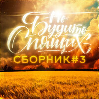 Сборник #3